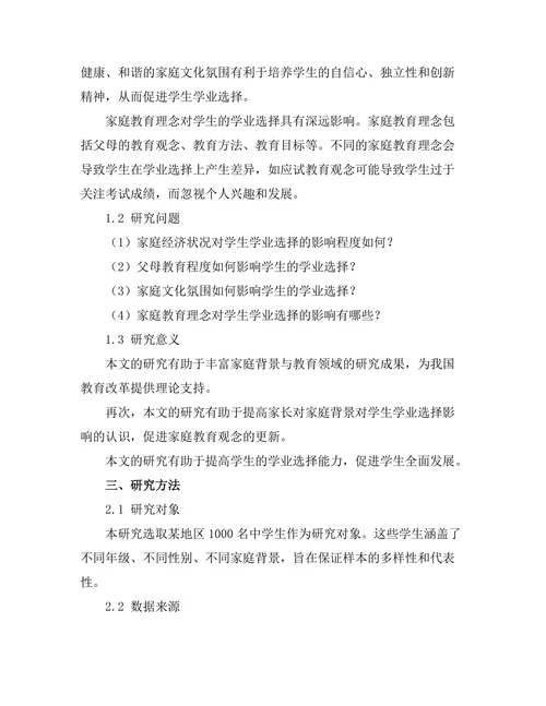 家庭背景对学生学业选择的影响因素