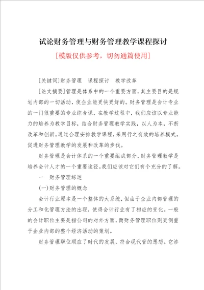 试论财务管理与财务管理教学课程探讨