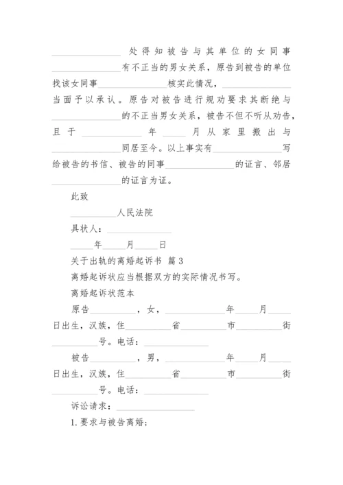 关于出轨的离婚起诉书.docx