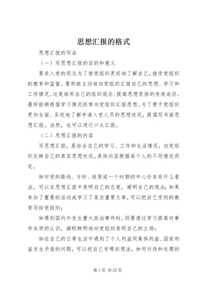 思想汇报的格式 (4).docx