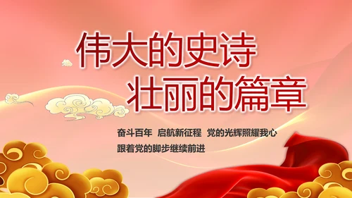 奋进新征程书写新篇章党史学习PPT