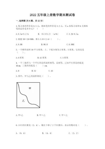 2022五年级上册数学期末测试卷精品【全国通用】.docx