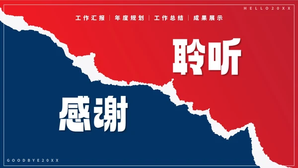 红蓝再见2022你好2023年终工作总结PPT模板