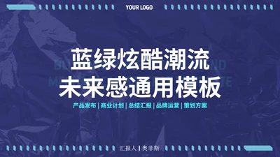 蓝绿炫酷潮流未来感通用PPT模板