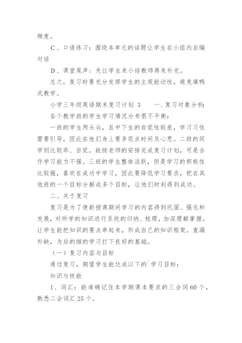 小学三年级英语期末复习计划.docx