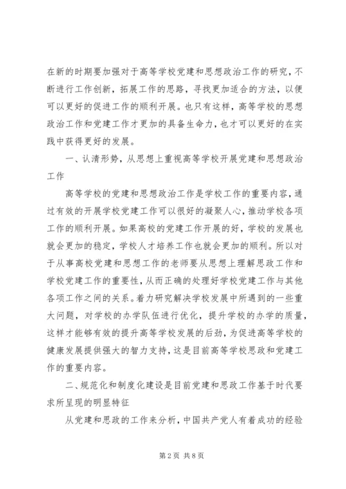 高校党建和思想政治工作实效性的再思考.docx