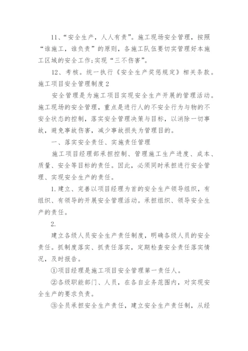 施工项目安全管理制度.docx