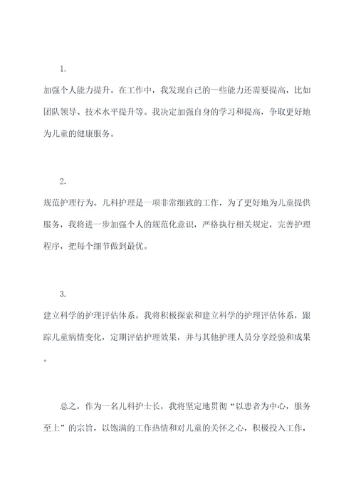 竞聘儿科护士长述职报告