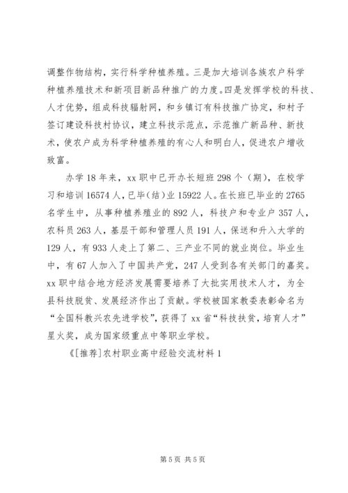 农村职业高中经验交流材料 (10).docx