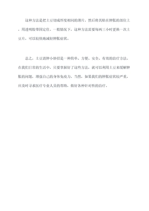 土豆消肿小妙招