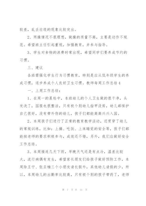 教师每周工作总结15篇.docx