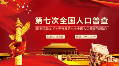 国务院第七次人口普查通知解读ppt模板