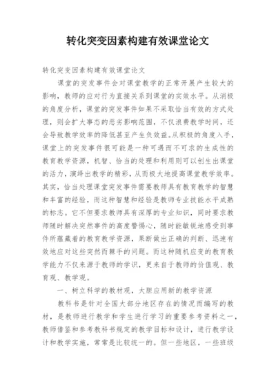 转化突变因素构建有效课堂论文.docx