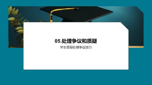 高效备战学术答辩