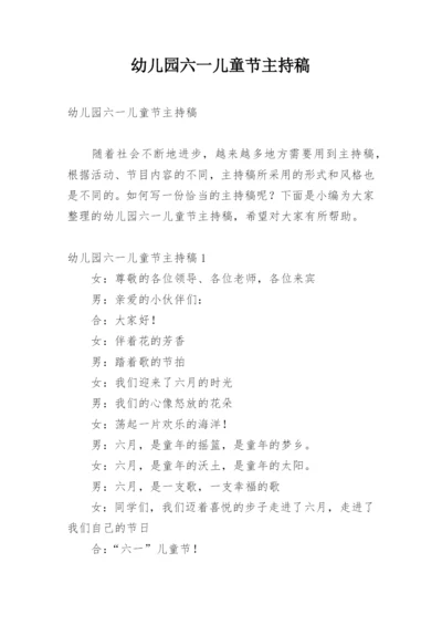 幼儿园六一儿童节主持稿.docx