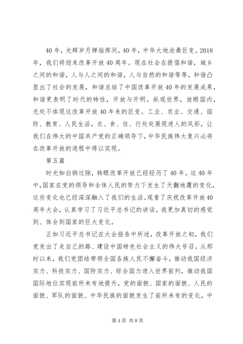 纪念改革开放四十周年大会观后感8篇.docx