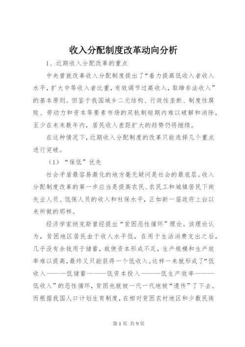 收入分配制度改革动向分析.docx