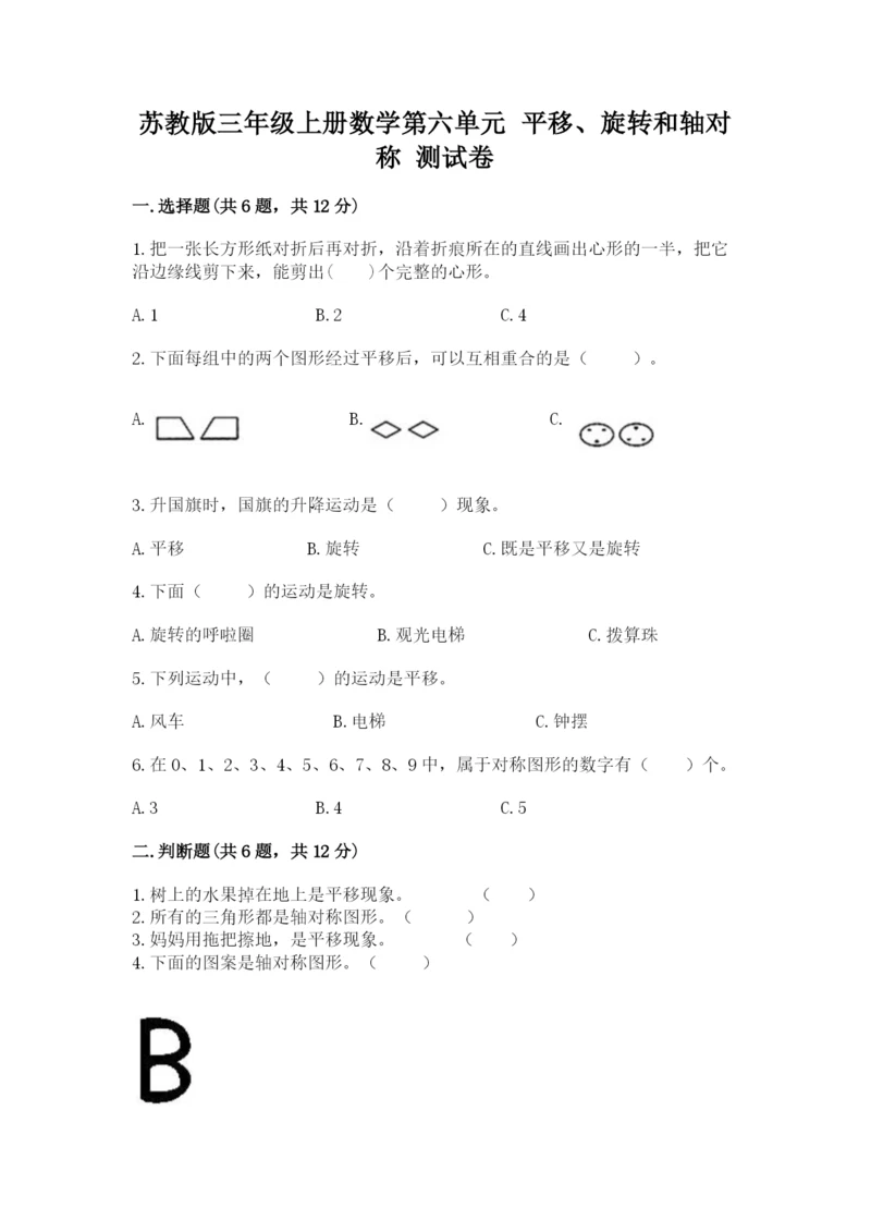 苏教版三年级上册数学第六单元 平移、旋转和轴对称 测试卷及答案一套.docx