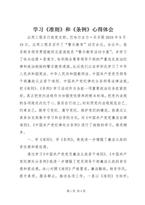 学习《准则》和《条例》心得体会 (11).docx