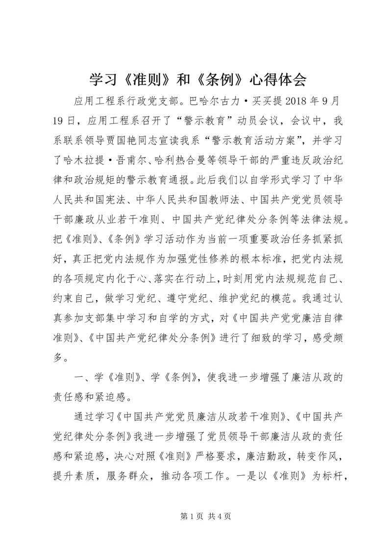 学习《准则》和《条例》心得体会 (11).docx