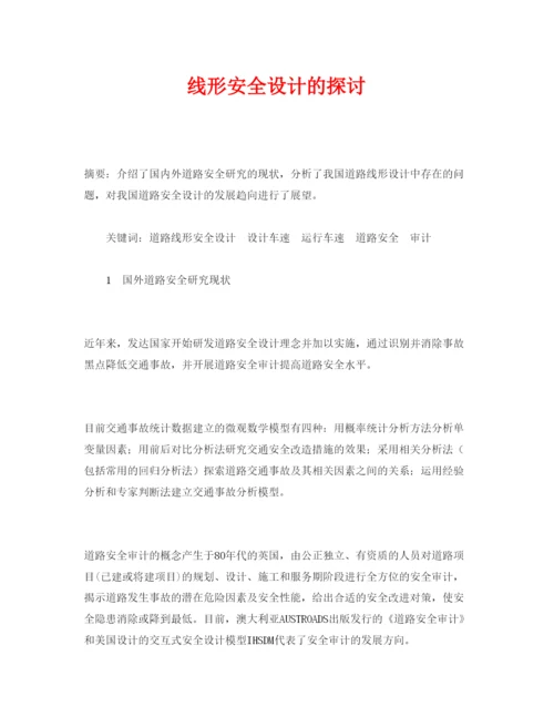 【精编】《安全管理论文》之线形安全设计的探讨.docx