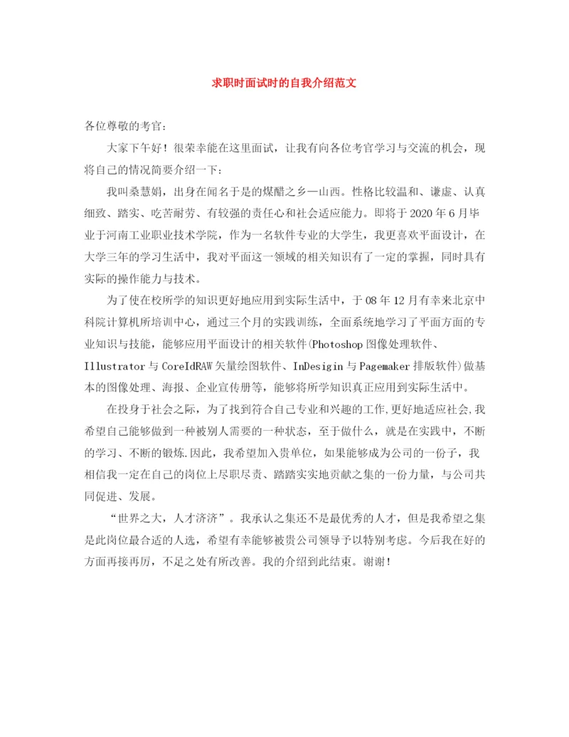 精编之求职时面试时的自我介绍范文.docx