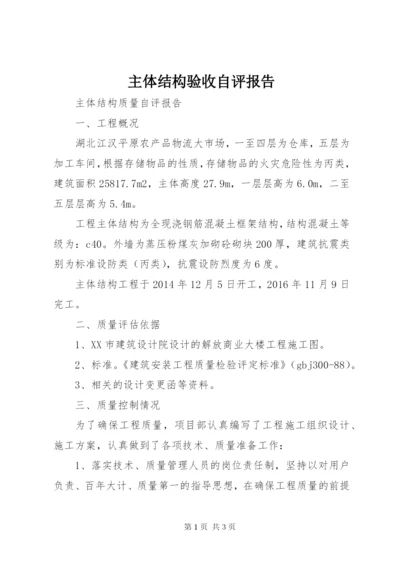 主体结构验收自评报告 (4).docx