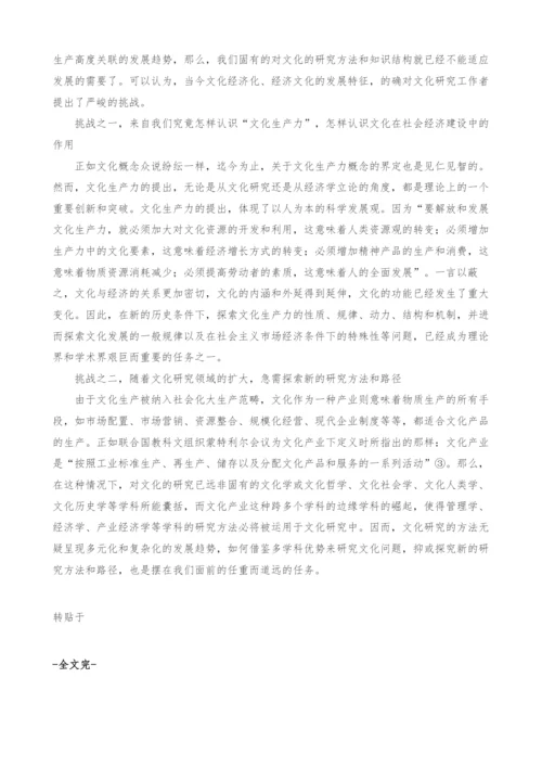 当代中国文化研究面临的新挑战.docx