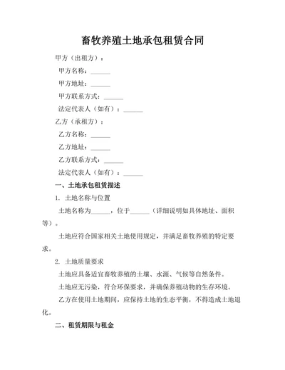 畜牧养殖土地承包租赁合同