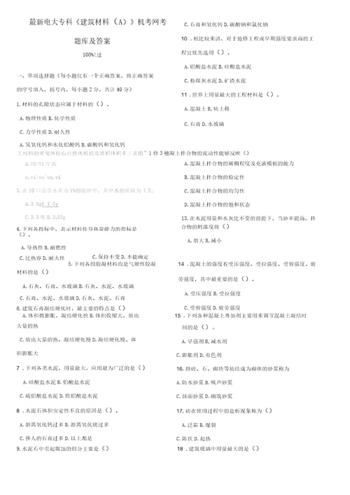 最新电大专科建筑材料A机考网考题库及答案