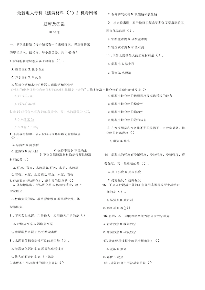 最新电大专科建筑材料A机考网考题库及答案