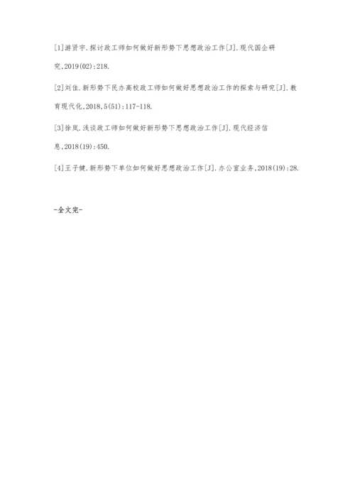 探索新形势下政工师如何做好思想政治工作.docx