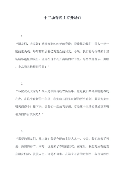 十三场春晚主持开场白