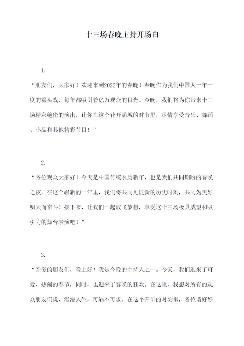 十三场春晚主持开场白