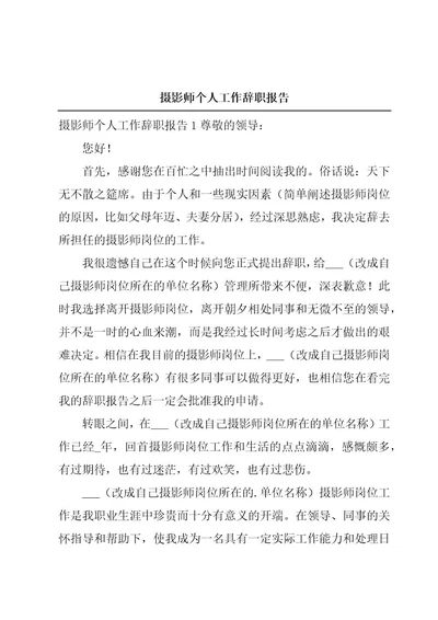 摄影师个人工作辞职报告