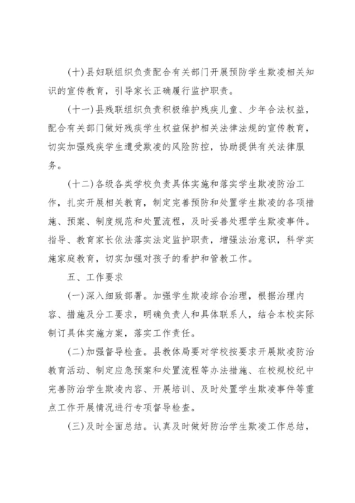 预防校园欺凌教育实施方案.docx