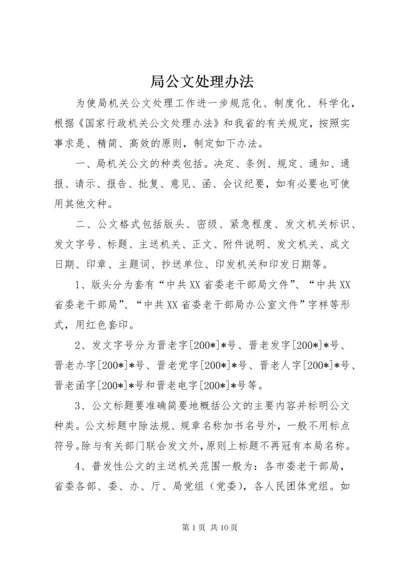 局公文处理办法.docx