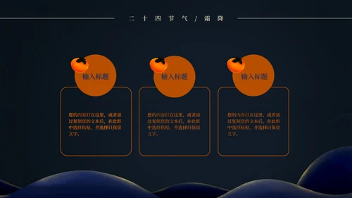 二十四节气霜降PPT模板