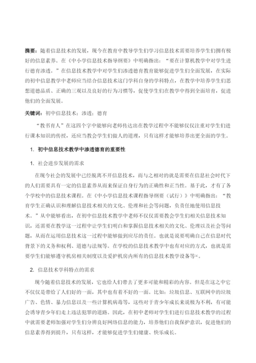润物于无声-初中信息技术渗透德育策略.docx