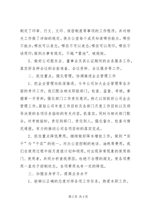 企业办公室主任年底述职总结.docx