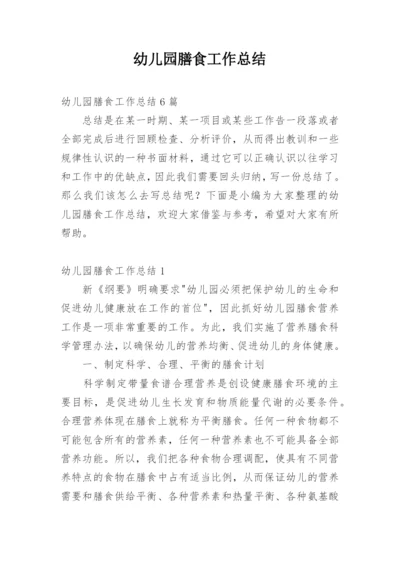 幼儿园膳食工作总结.docx