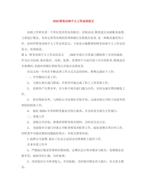 精编之财务出纳个人工作总结范文.docx