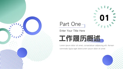 绿蓝双色简洁商务岗位晋升陈述PPT模板