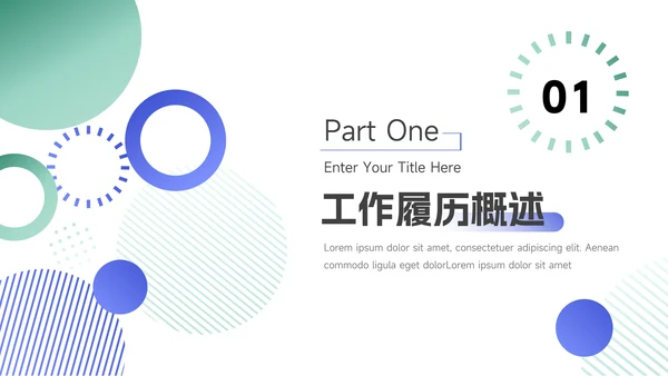 绿蓝双色简洁商务岗位晋升陈述PPT模板