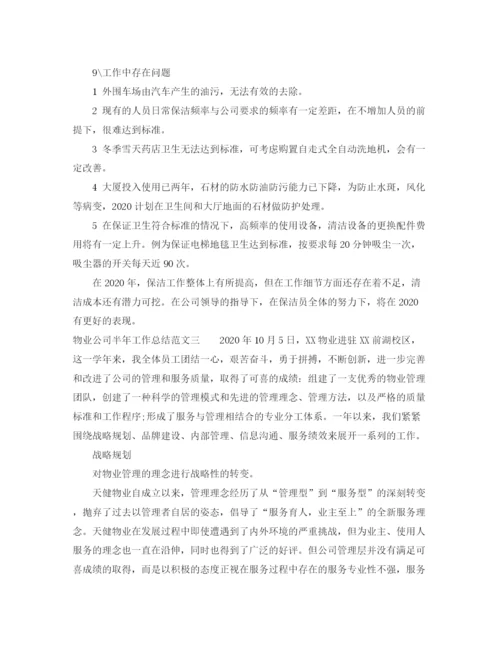 精编之物业公司半年工作总结范文.docx