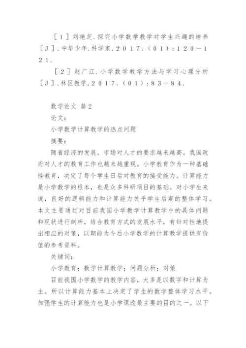 数学论文精选.docx