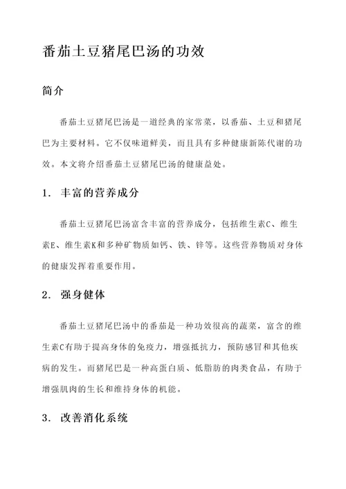 番茄土豆猪尾巴汤的功效
