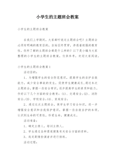 小学生的主题班会教案.docx