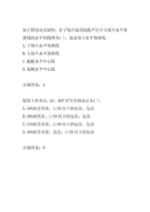 眼镜定配工历年真题5篇