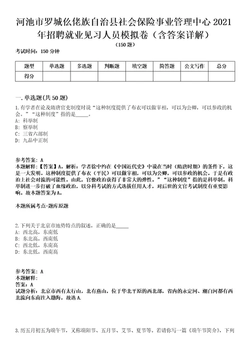 河池市罗城仫佬族自治县社会保险事业管理中心2021年招聘就业见习人员模拟卷第20期含答案详解